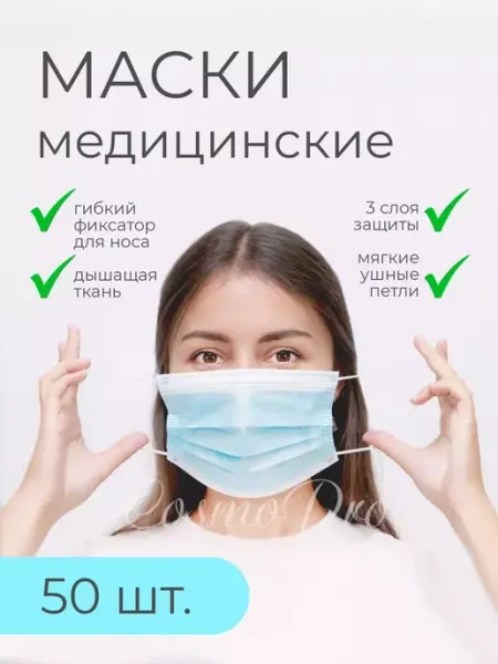 Маска медицинская голубая 50 шт PROFCOSMETICS