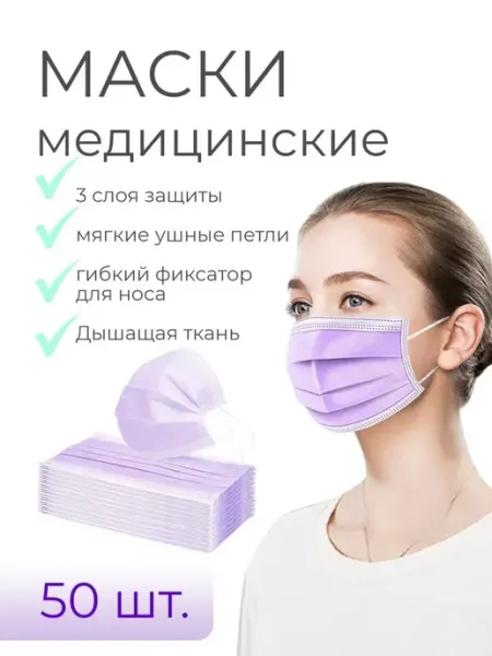 Маска медицинская фиолетовая 50 шт PROFCOSMETICS
