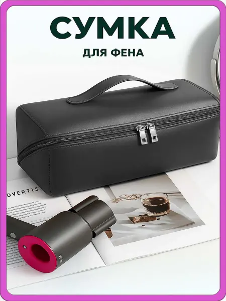 Vlasova Julia Сумка чехол для фена стайлера Dyson косметичка