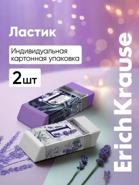 Ластик школьный, 2 штуки ErichKrause