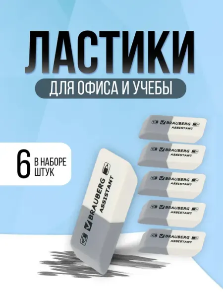 Ластик школьный набор 6 штук Brauberg