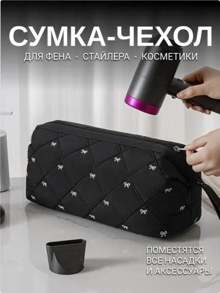 Listiki Сумка чехол для фена, стайлера, косметичка для Dyson