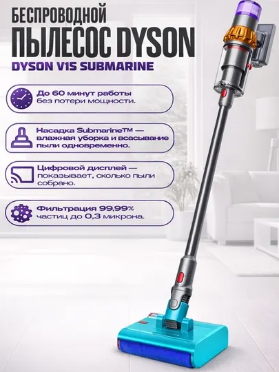 Беспроводной пылесос Dyson V15 Submarine