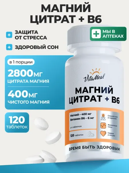 Магний цитрат В6 для женщин VitaMeal