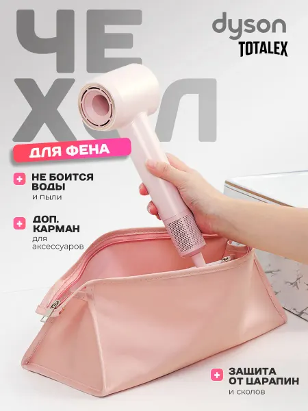 Totalex Чехол для фена стайлера dyson дайсон оригинал реплика аналог…