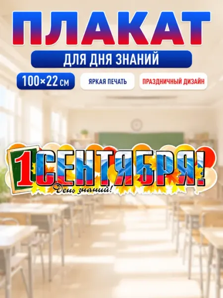 Плакат на 1 сентября День знаний растяжка 100х22 см Устрой праздник