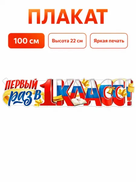 Плакат-растяжка 1 сентября первый раз в 1 класс 100х22 Устрой праздник