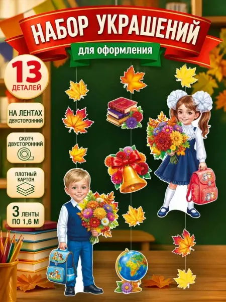 Набор украшений Дети с цветами 1 сентября, день знаний! СтильМаркет