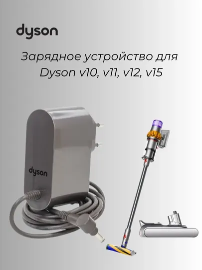 Зарядное устройство для пылесосов Dyson V10, V11, V12, V15