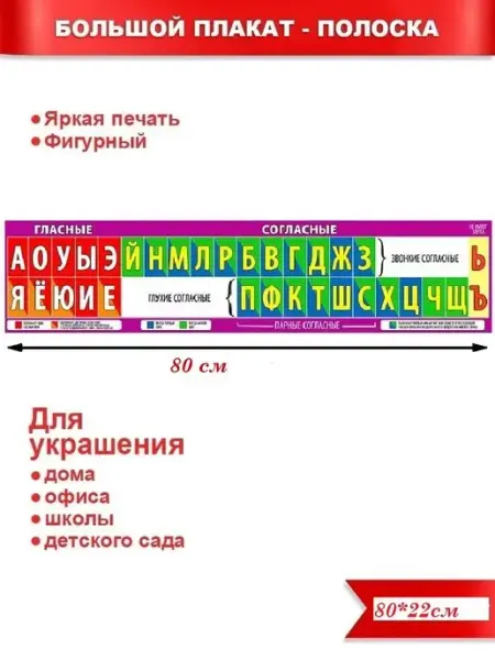 Плакат-растяжка 22*80см Гласный и согласные Палон