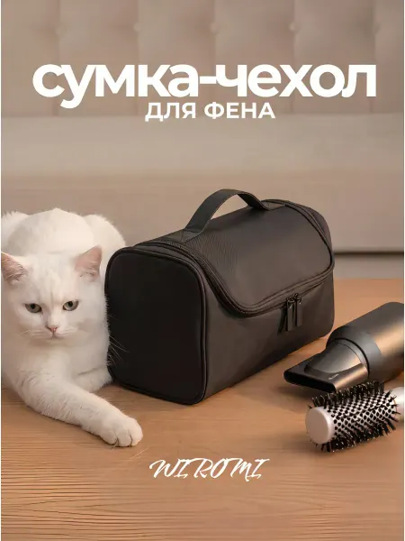 WIROMI Сумка чехол для фена стайлера Dyson косметичка