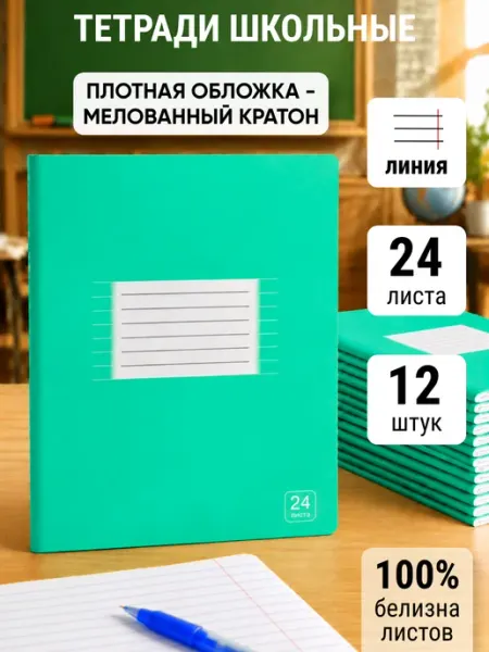 Тетрадь в линейку 24 листа, 12 штук Akvinto