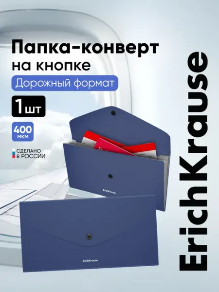 Папка для путешествий для документов пластиковая 3 отделения ErichKrause