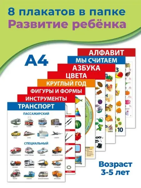Набор обучающих плакатов для детей от 3 лет Дрофа-Медиа