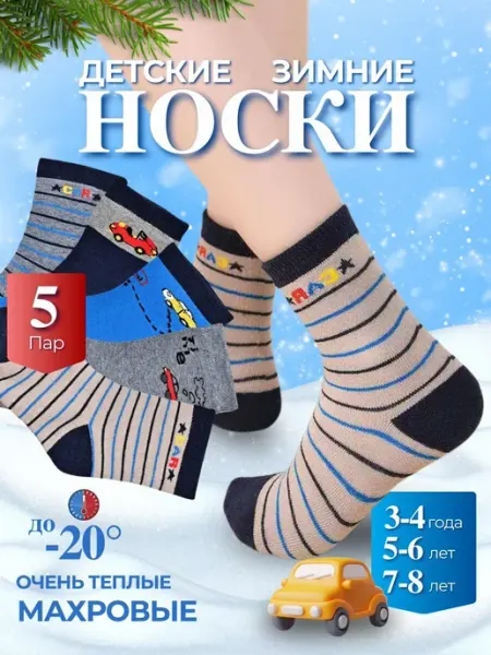 Носки детские теплые махровые зимние 5 пар Bilkans Fashion