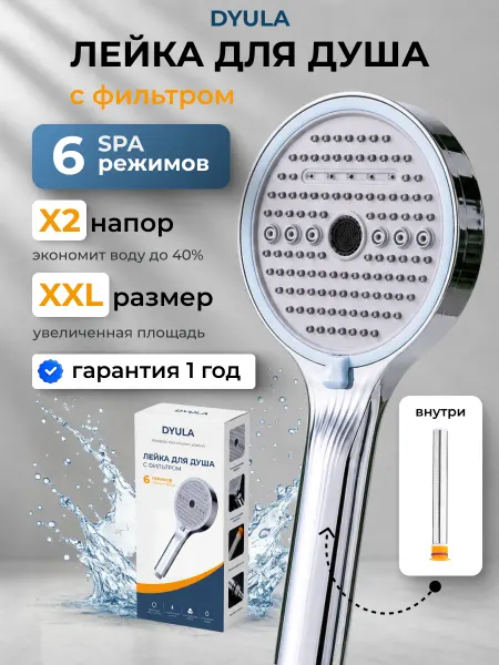 DYULA Лейка для душа с фильтром многоразовым
