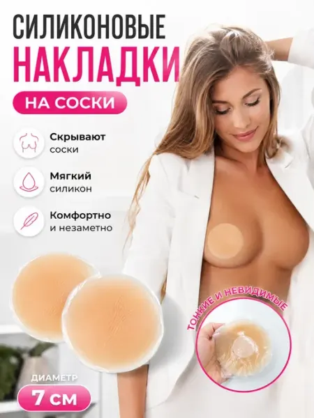 Силиконовые накладки на соски пэстисы 7 см Фаттах