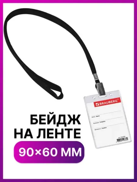 Бейдж вертикальный (90х60 мм) Brauberg