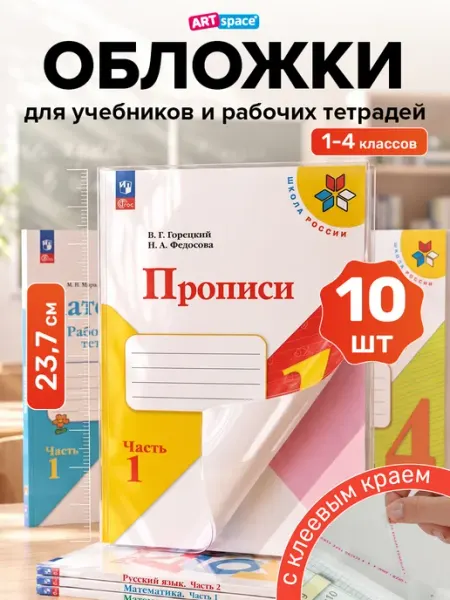 Обложки для рабочих тетрадей и прописей 10 шт прозрачные ArtSpace