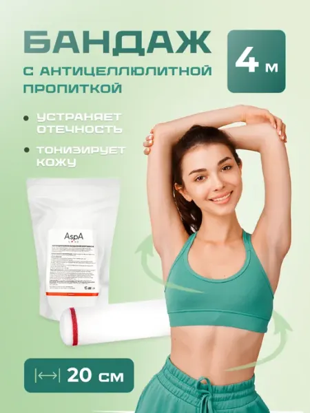 Антицеллюлитный бандаж с пропиткой, обертывание для тела AspA Love
