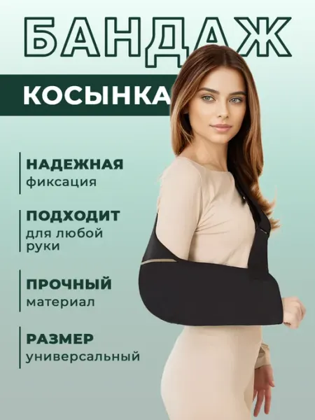 Бандаж для реабилитации, косынка - повязка doma-tovar