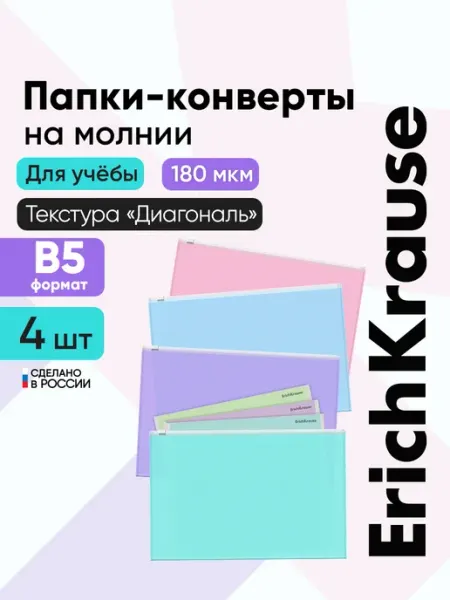 Папка конверт для тетрадей на молнии комплект В5, 4 штуки ErichKrause