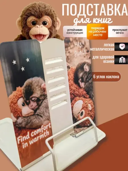 Подставка для книг и учебников с обезьянкой Панч GoodBuy