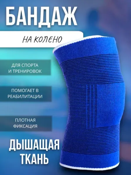 Суппорт фиксирующий на колено бандаж RuMir