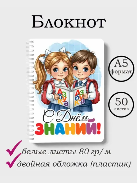 Блокнот школьника А5 День знаний Штрих-кот