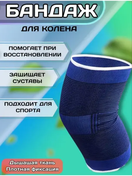 Бандаж фиксатор на колено ортез Бренд