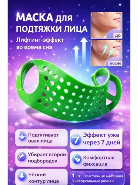 Маска для подтяжки лица бандаж-лифтинг НБД