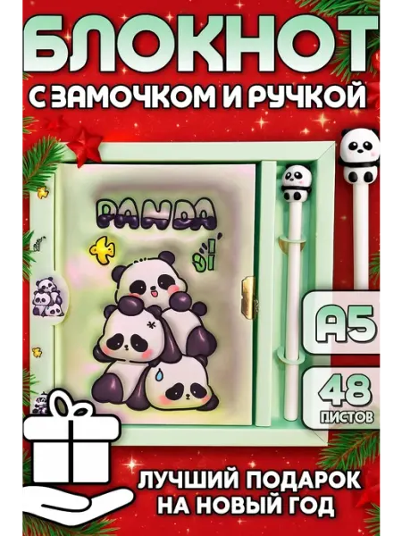 Блокнот с замком и ручкой Панда подарочный для школы