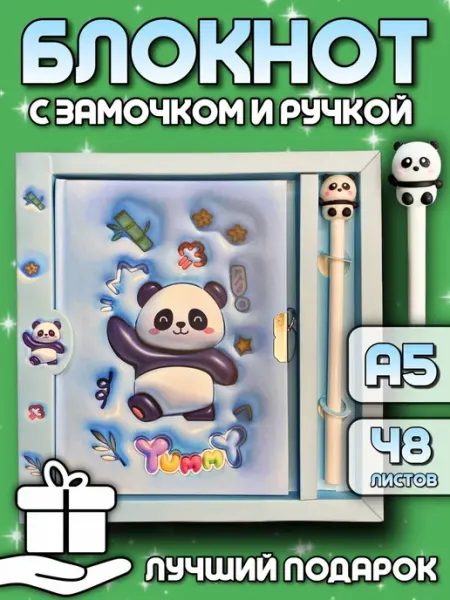 Блокнот с замком и ручкой Панда подарочный для школьников