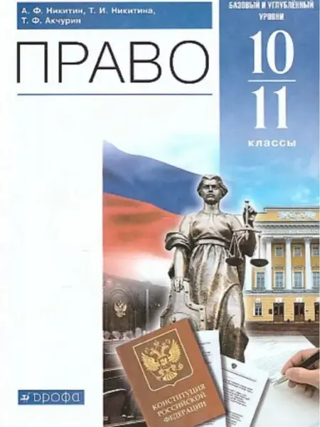 Право 10-11 классы Учебник Никитин Просвещение