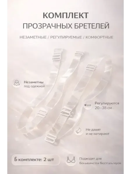 Комплект прозрачных бретелей Нази бренд