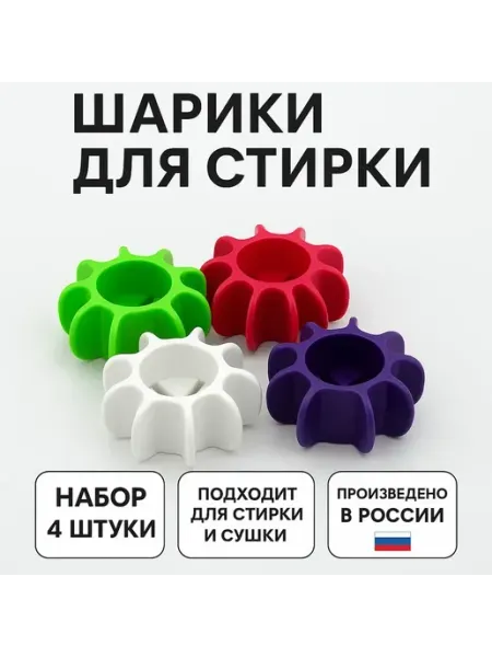 DZHU15 Шарики для стирки 4 шт