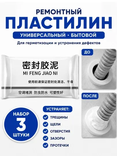 Монтажный пластилин-герметик, предназначенный для заделки различных отверстий