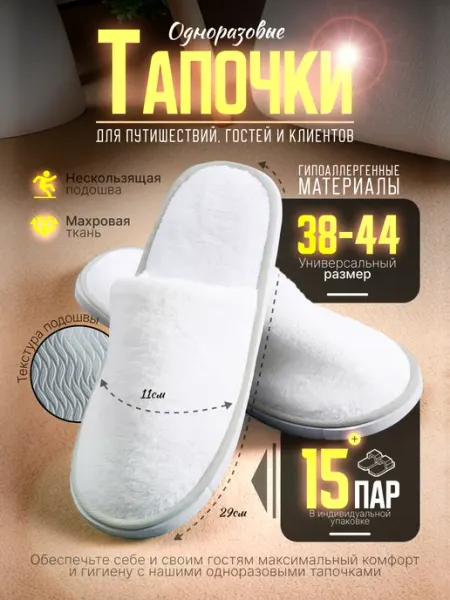 Одноразовые тапочки с закрытым мысом 15 пар