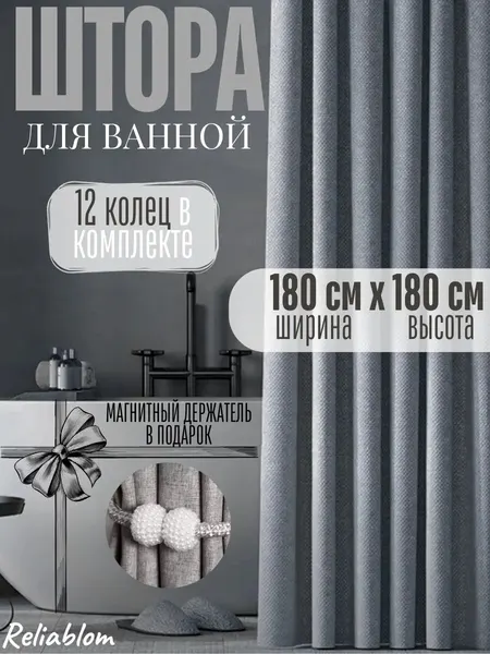 Штора Reliablom, для ванной, полиэстер, льняной рисунок, 180 x 180 см