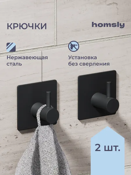 Крючок для ванной Homsly, 2 шт, самоклеящийся, без сверления, нержавеющая сталь, матовый черный, коллекция Askilo, 8H-047-H2SB-ASK