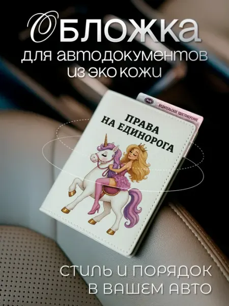Белая обложка для автодокументов с единорогом из экокожи AniKoya