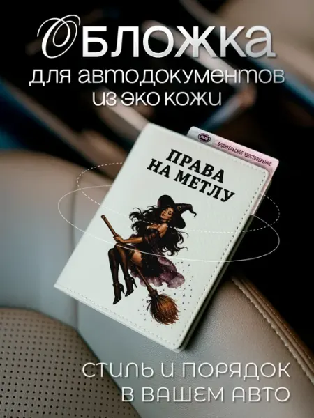 Белая обложка для автодокументов права на метлу из экокожи AniKoya
