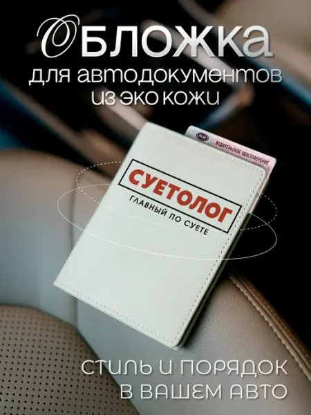 Прикольная обложка для автодокументов суетолог из экокожи AniKoya