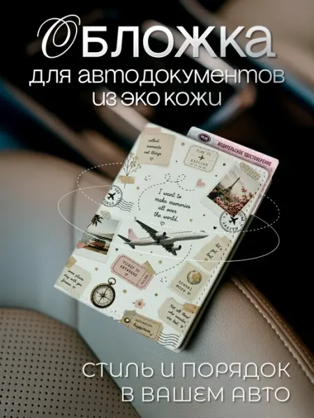 Белая обложка для автодокументов тревел из экокожи AniKoya