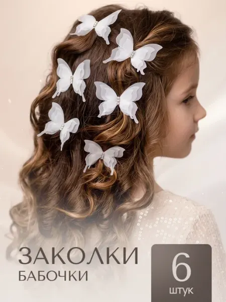 Заколки для волос с бабочками 6 штук белые AOLA