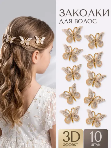 Заколки для волос бабочки 10 штук AOLA