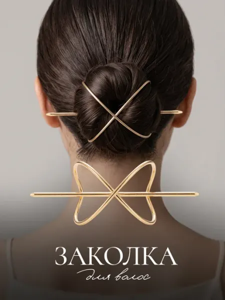 Заколка для пучка гульки металлическая бижутерия AOLA