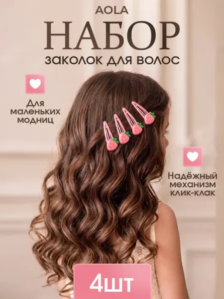 Заколки для волос клубнички клик-клак набор детские AOLA