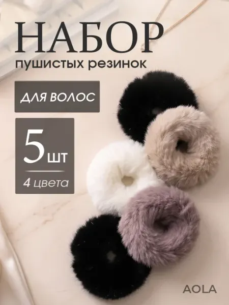 Резинки для волос пушистые мягкие тканевые, набор 5 шт AOLA