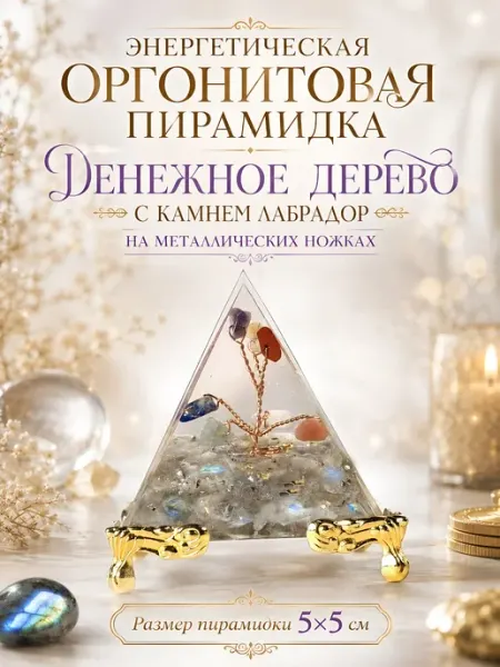 Пирамида Денежное Дерево с натуральными камнями Лабрадора Myst Crystal